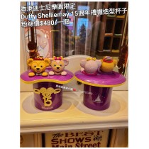 香港迪士尼樂園限定 Duffy Shelliemay 15週年禮帽造型杯子